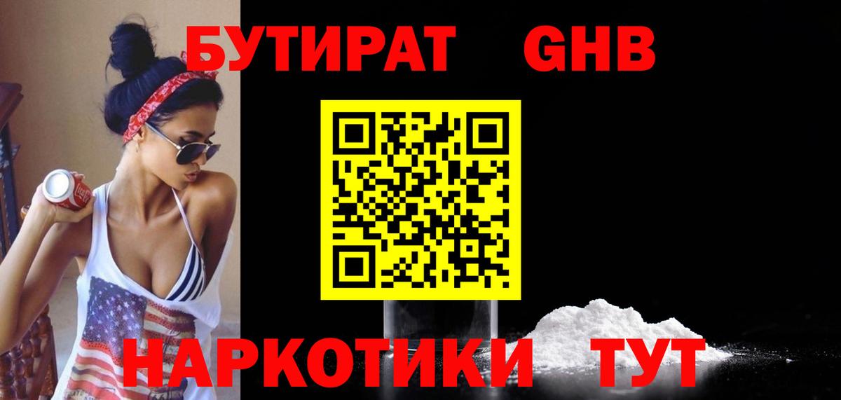 БУТИРАТ 1.4BDO Ленинск-Кузнецкий