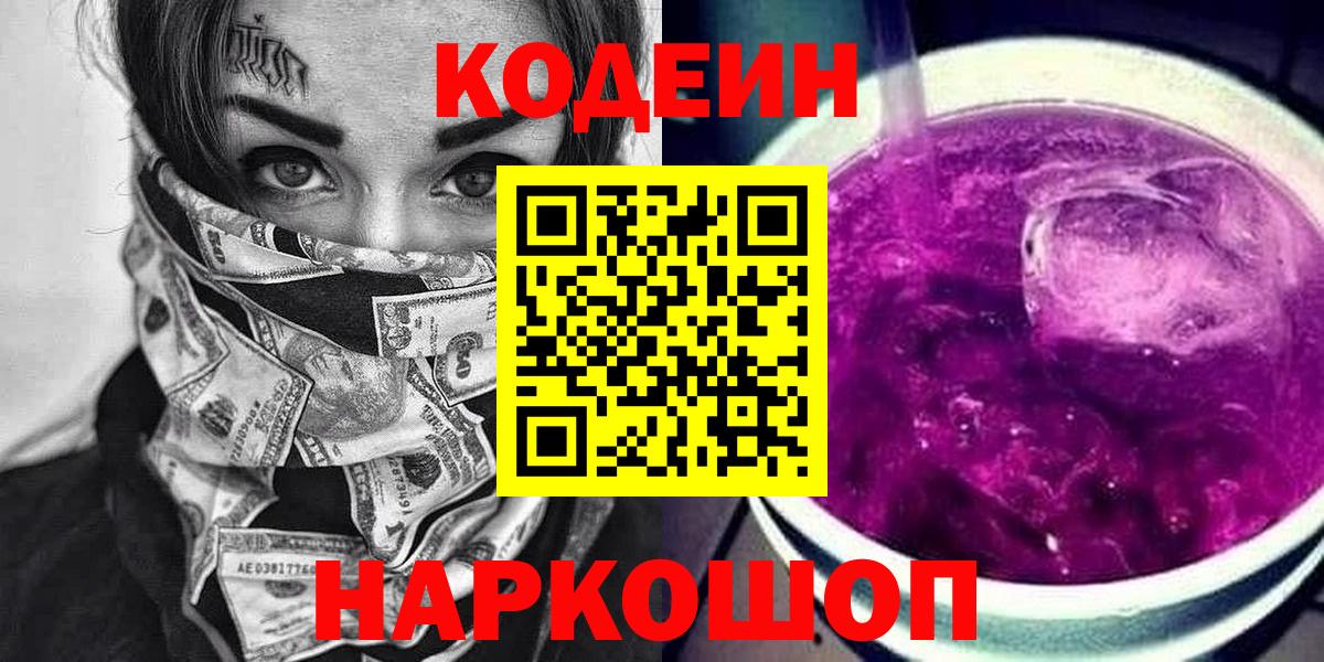Codein Purple Drank Ленинск-Кузнецкий