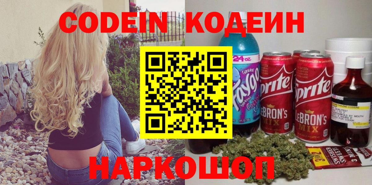 Codein Purple Drank  Вход с VPN  Кодеин Purple Drank  Ленинск-Кузнецкий 
